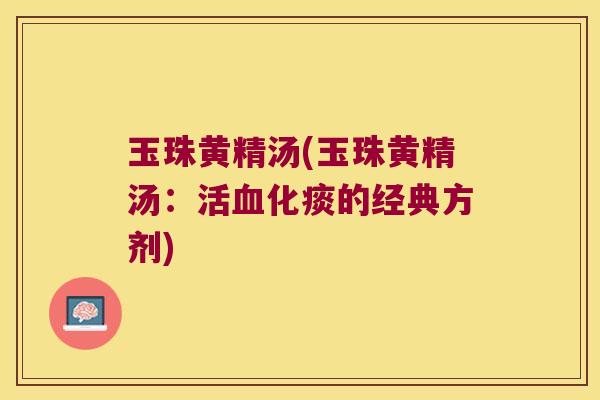 玉珠黄精汤(玉珠黄精汤：活化痰的经典方剂)