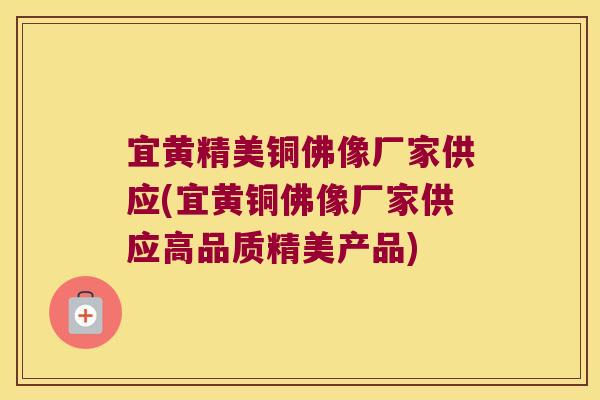 宜黄精美铜佛像厂家供应(宜黄铜佛像厂家供应高品质精美产品)