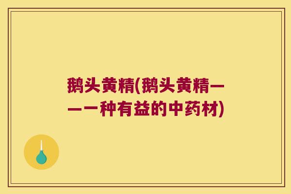 鹅头黄精(鹅头黄精——一种有益的材)