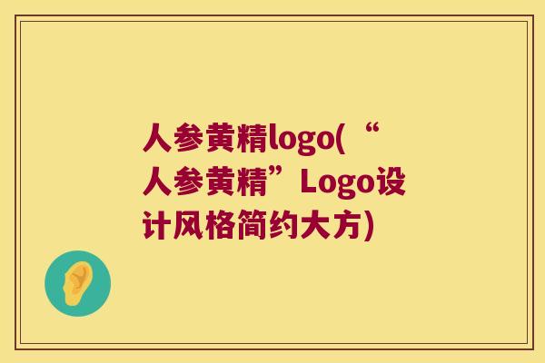 人参黄精logo(“人参黄精”Logo设计风格简约大方)