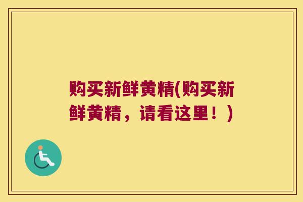 购买新鲜黄精(购买新鲜黄精，请看这里！)