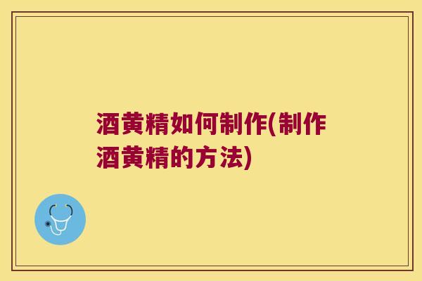 酒黄精如何制作(制作酒黄精的方法) 酒黄精如何制作(制作酒黄精的方法)