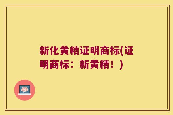 新化黄精证明商标(证明商标：新黄精！)