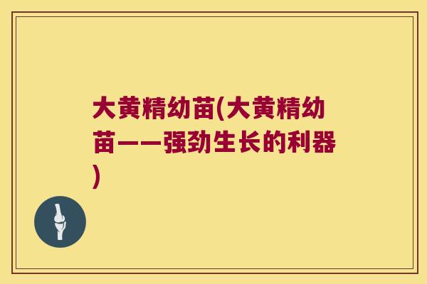 大黄精幼苗(大黄精幼苗——强劲生长的利器) 大黄精幼苗(大黄精幼苗——强劲生长的利器)