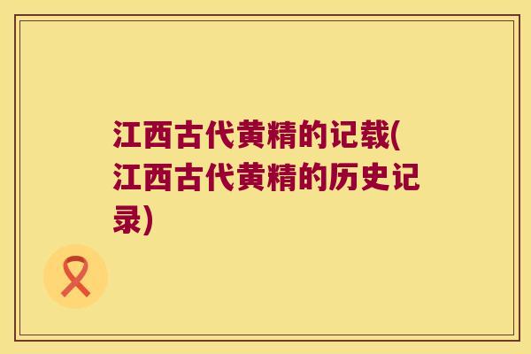 江西古代黄精的记载(江西古代黄精的历史记录)