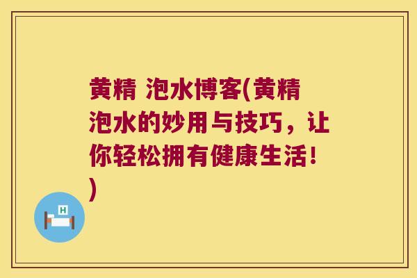 黄精 泡水博客(黄精泡水的妙用与技巧,让你轻松拥有健康生活!) 黄精 泡水博客(黄精泡水的妙用与技巧,让你轻松拥有健康生活!)