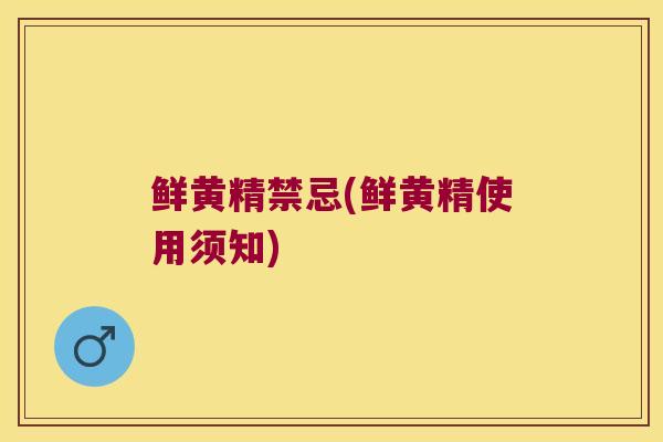 鲜黄精禁忌(鲜黄精使用须知)