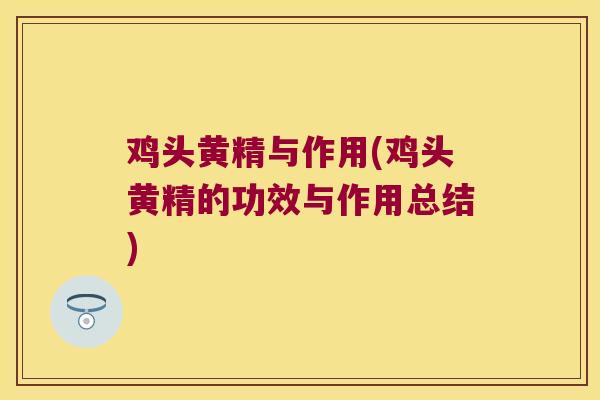 鸡头黄精与作用(鸡头黄精的功效与作用总结) 鸡头黄精与作用(鸡头黄精的功效与作用总结)