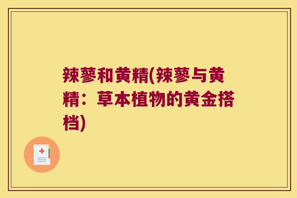 辣蓼和黄精(辣蓼与黄精：草本植物的黄金搭档)