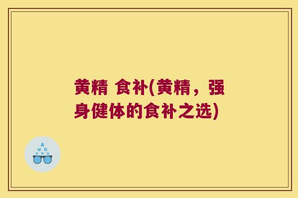 黄精 食补(黄精，强身健体的食补之选)