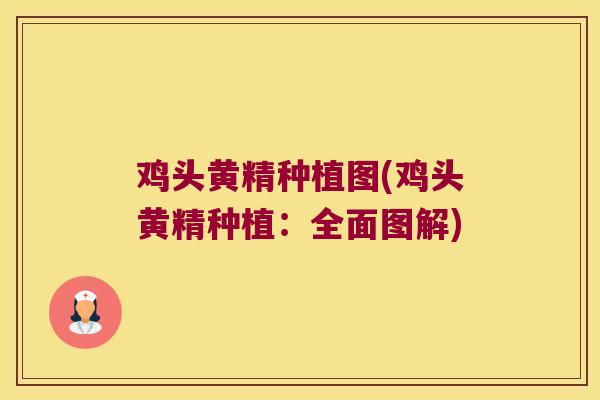 鸡头黄精种植图(鸡头黄精种植：全面图解)