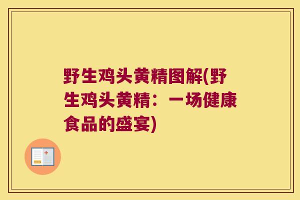 野生鸡头黄精图解(野生鸡头黄精：一场健康食品的盛宴)