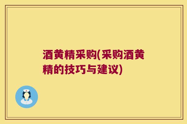 酒黄精采购(采购酒黄精的技巧与建议) 酒黄精采购(采购酒黄精的技巧与建议)