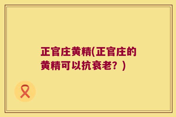正官庄黄精(正官庄的黄精可以抗？)