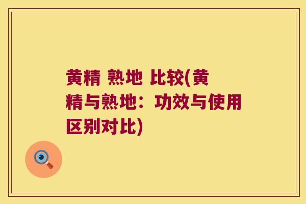 黄精 熟地 比较(黄精与熟地:功效与使用区别对比) 黄精 熟地 比较(黄精与熟地:功效与使用区别对比)
