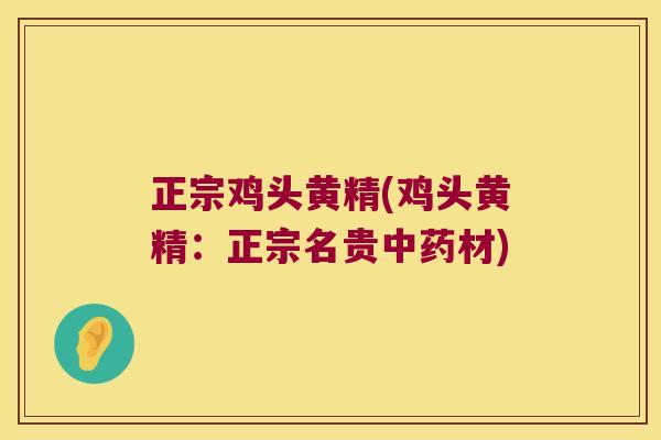 正宗鸡头黄精(鸡头黄精:正宗名贵材) 正宗鸡头黄精(鸡头黄精:正宗名贵材)