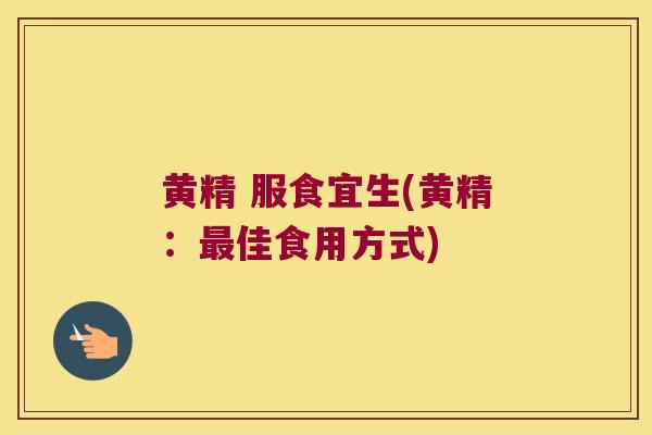 黄精 服食宜生(黄精:佳食用方式) 黄精 服食宜生(黄精:佳食用方式)