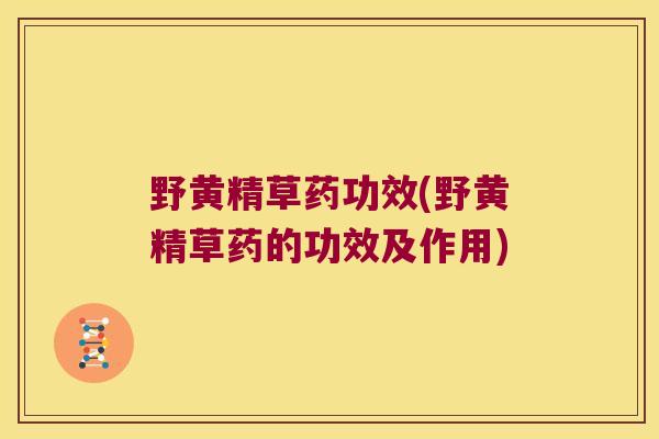 野黄精草药功效(野黄精草药的功效及作用) 野黄精草药功效(野黄精草药的功效及作用)