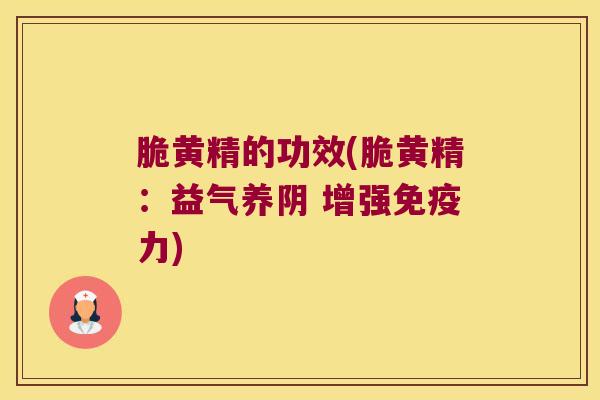 脆黄精的功效(脆黄精：益气养阴 增强力)