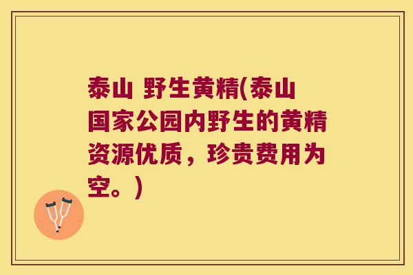 泰山 野生黄精(泰山国家公园内野生的黄精资源优质,珍贵费用为空。) 泰山 野生黄精(泰山国家公园内野生的黄精资源优质,珍贵费用为空。)