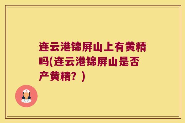 连云港锦屏山上有黄精吗(连云港锦屏山是否产黄精？)