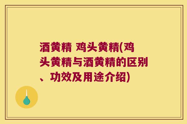 酒黄精 鸡头黄精(鸡头黄精与酒黄精的区别、功效及用途介绍) 酒黄精 鸡头黄精(鸡头黄精与酒黄精的区别、功效及用途介绍)