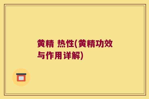 黄精 热性(黄精功效与作用详解) 黄精 热性(黄精功效与作用详解)
