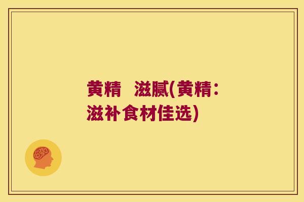 黄精  滋腻(黄精：滋补食材佳选)