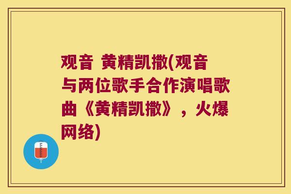 观音 黄精凯撒(观音与两位歌手合作演唱歌曲《黄精凯撒》,火爆网络) 观音 黄精凯撒(观音与两位歌手合作演唱歌曲《黄精凯撒》,火爆网络)