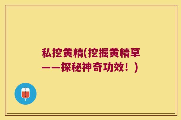 私挖黄精(挖掘黄精草——探秘神奇功效!) 私挖黄精(挖掘黄精草——探秘神奇功效!)