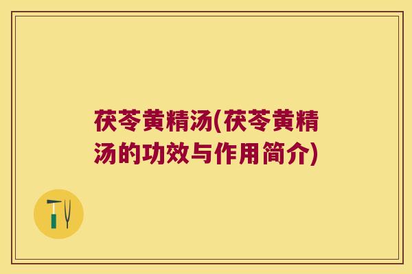茯苓黄精汤(茯苓黄精汤的功效与作用简介)