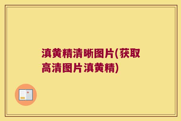 滇黄精清晰图片(获取高清图片滇黄精) 滇黄精清晰图片(获取高清图片滇黄精)