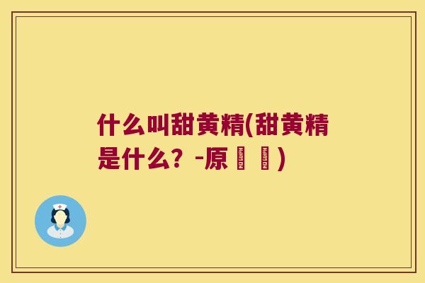 什么叫甜黄精(甜黄精是什么?-原標題) 什么叫甜黄精(甜黄精是什么?-原標題)