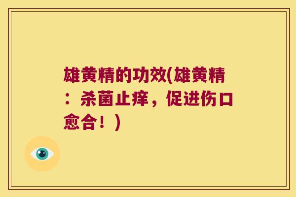 雄黄精的功效(雄黄精：杀菌止痒，促进伤口愈合！)