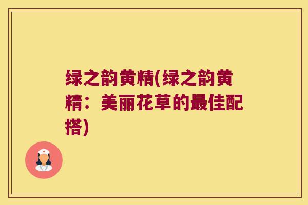 绿之韵黄精(绿之韵黄精：美丽花草的佳配搭)
