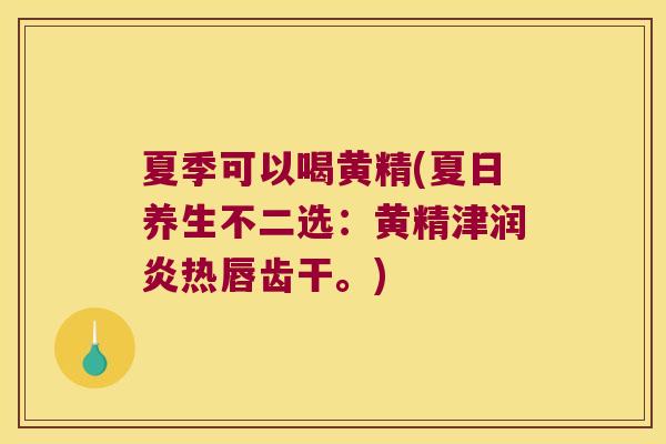夏季可以喝黄精(夏日养生不二选：黄精津润炎热唇齿干。)