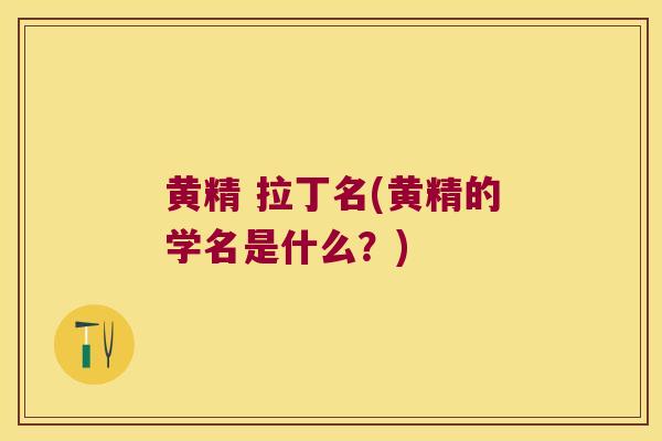 黄精 拉丁名(黄精的学名是什么?) 黄精 拉丁名(黄精的学名是什么?)