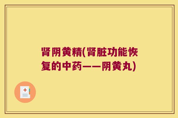 阴黄精(脏功能恢复的——阴黄丸)