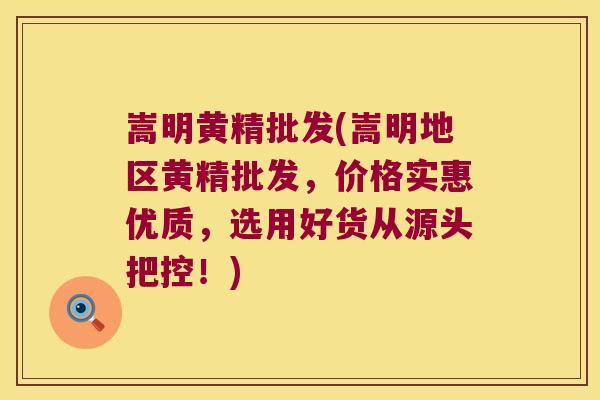 嵩明黄精批发(嵩明地区黄精批发，价格实惠优质，选用好货从源头把控！)