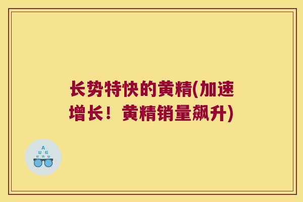 长势特快的黄精(加速增长!黄精销量飙升) 长势特快的黄精(加速增长!黄精销量飙升)