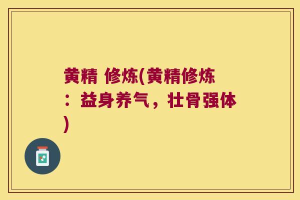 黄精 修炼(黄精修炼：益身养气，壮骨强体)