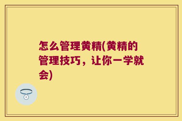 怎么管理黄精(黄精的管理技巧，让你一学就会)