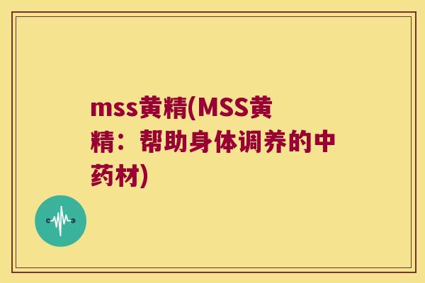 mss黄精(MSS黄精：帮助身体调养的材)