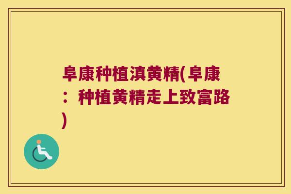 阜康种植滇黄精(阜康:种植黄精走上致富路) 阜康种植滇黄精(阜康:种植黄精走上致富路)