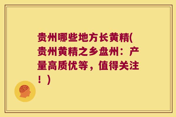 贵州哪些地方长黄精(贵州黄精之乡盘州：产量高质优等，值得关注！)