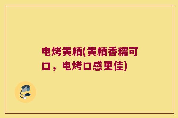 电烤黄精(黄精香糯可口，电烤口感更佳)