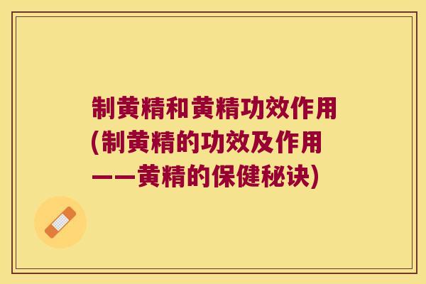制黄精和黄精功效作用(制黄精的功效及作用——黄精的保健秘诀) 制黄精和黄精功效作用(制黄精的功效及作用——黄精的保健秘诀)