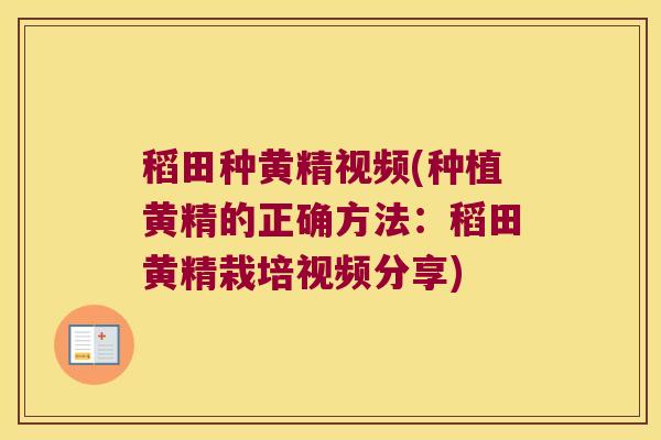 稻田种黄精视频(种植黄精的正确方法:稻田黄精栽培视频分享) 稻田种黄精视频(种植黄精的正确方法:稻田黄精栽培视频分享)