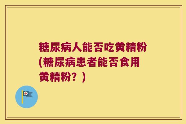 人能否吃黄精粉(患者能否食用黄精粉？)