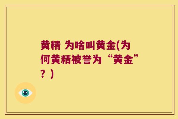 黄精 为啥叫黄金(为何黄精被誉为“黄金”？)